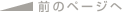 �O�̃y�[�W��