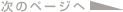 ���̃y�[�W��