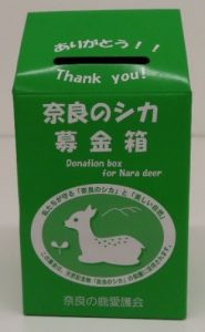 奈良の鹿愛護会・募金箱